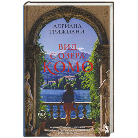 Классика, современная литература, книга Вид с озера Комо