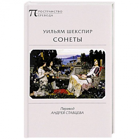 Классика, современная литература, книга Сонеты