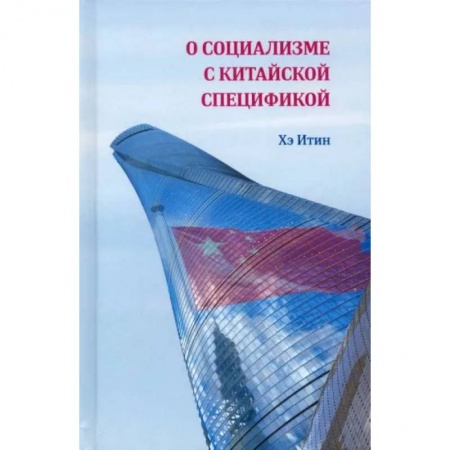 Общественные и гуманитарные науки, книга О социализме с китайской спецификой