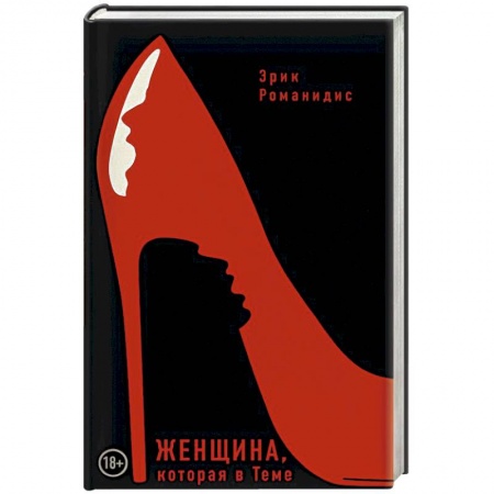 Детективы, триллеры, книга Женщина, которая в Теме