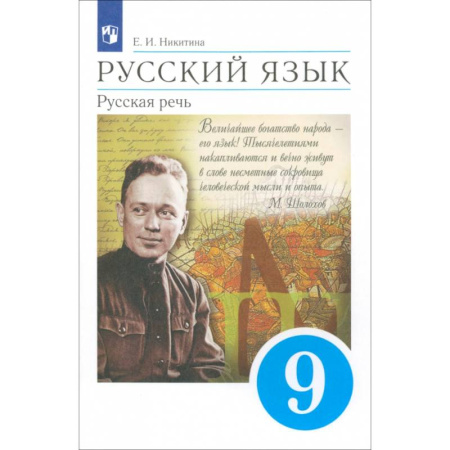 Школьникам и абитуриентам, книга Русский язык. Русская речь. 9 класс. Учебник. ФГОС