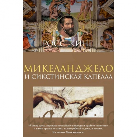Культура, искусство, книга Микеланджело и Сикстинская капелла