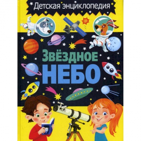 Познавательная литература, книга Звездное небо. Детская энциклопедия
