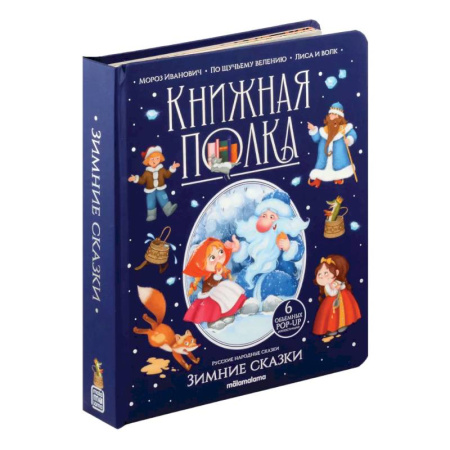 Досуг, творчество и кулинария, книга Зимние сказки: книжка-панормамка