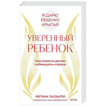 Книги для родителей, книга Уверенный ребенок. Как помочь детям побеждать страхи
