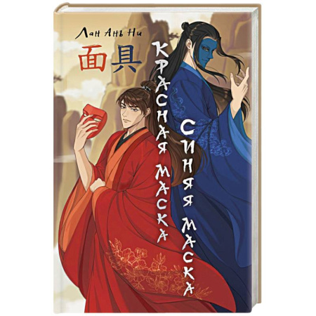 Фантастика, фэнтези, книга Красная маска, синяя маска