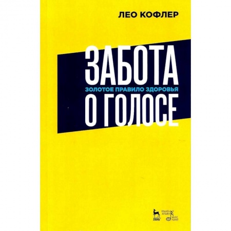 Культура, искусство, книга Забота о голосе. Золотое правило здоровья. Учебное пособие