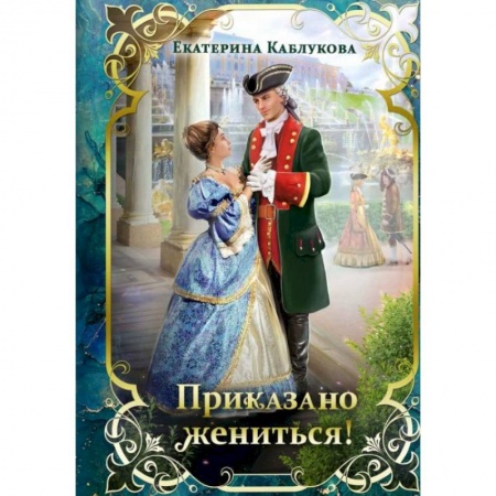 Фантастика, фэнтези, книга Приказано жениться!