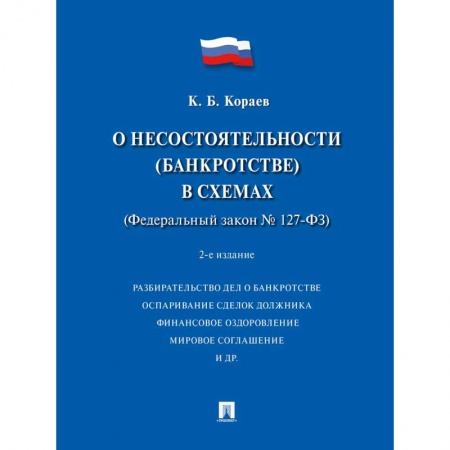 Студентам и аспирантам, книга О несостоятельности (банкротстве) в схемах (ФЗ № 127-ФЗ): Учебное пособие. 2-е изд., перераб. и доп