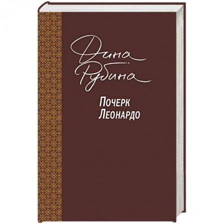 Классика, современная литература, книга Почерк Леонардо