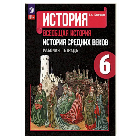 Школьникам и абитуриентам, книга История Средних веков. 6 класс. Рабочая тетрадь. ФГОС