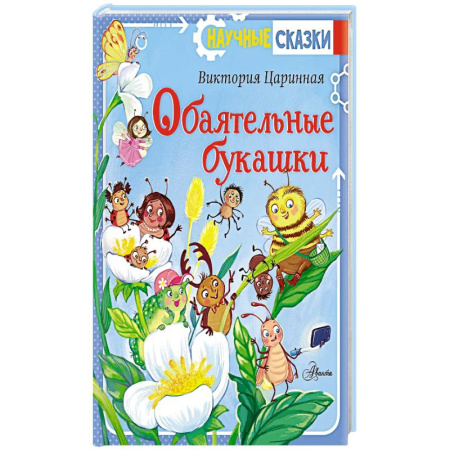 Сказки, книга Обаятельные букашки