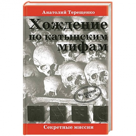 Книги, книга Хождение по катынским мифам