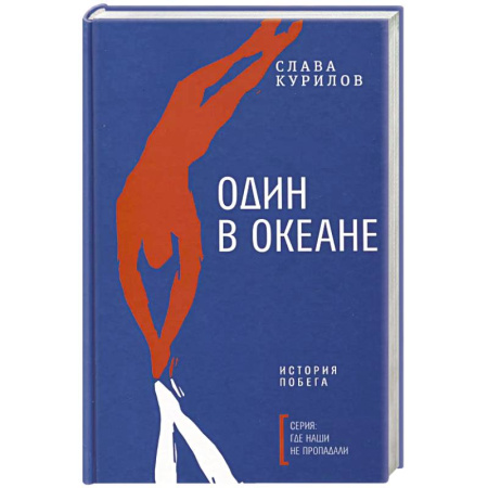 Классика, современная литература, книга Один в океане: История побега