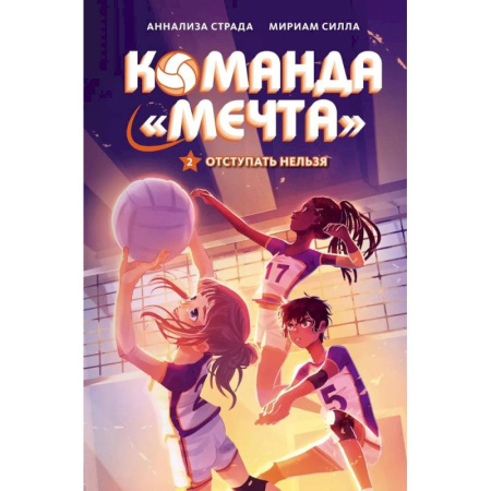 Классика, современная литература, книга Отступать нельзя