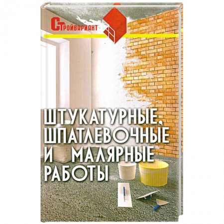 Книги, книга Штукатурные, шпатлевочные и малярные работы