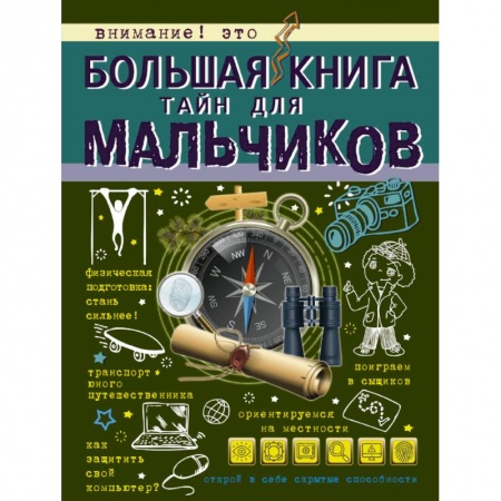 Книги, книга Большая книга тайн для мальчиков