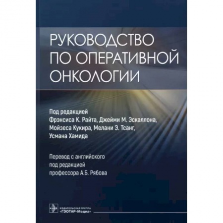 Специальная медицина, книга Руководство по оперативной онкологии