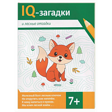 Загадки. Скороговорки. Считалки, книга IQ-загадки и лесные отгадки: 7+