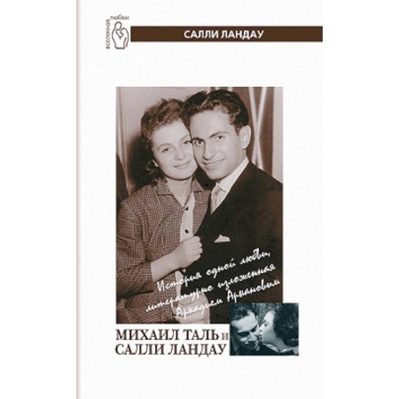 Книги, книга Михаил Таль и Салли Ландау
