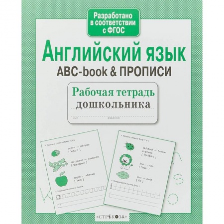 Дошкольникам, книга Английский язык.ABC-book & прописи