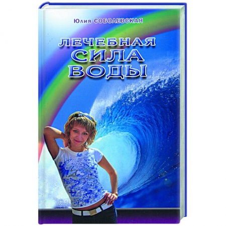 Книги, книга Лечебная сила воды