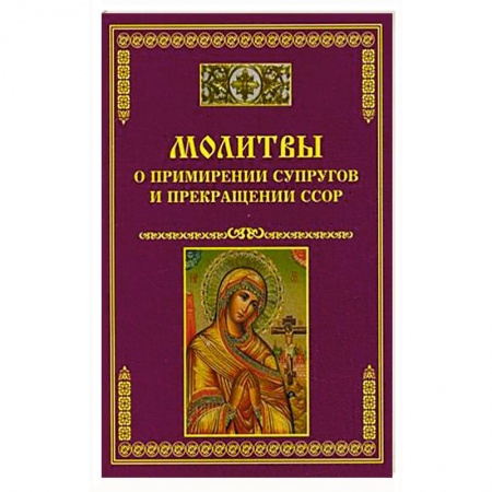 Книги, книга Молитвы о примирении супругов и прекращении ссор