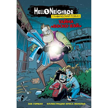 Тайна «Боско-Бэй». Графический роман Тайна «Боско-Бэй». Графический роман