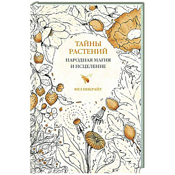 Тайны растений. Народная магия и исцеление Тайны растений. Народная магия и исцеление