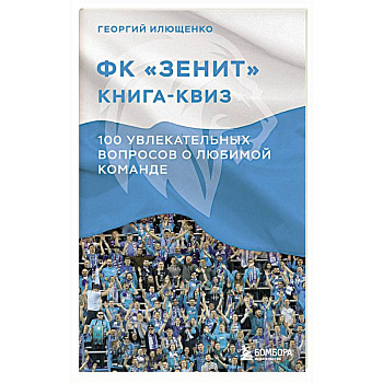 Книга-квиз ФК Зенит. 100 увлекательных вопросов о любимой команде Книга-квиз ФК Зенит. 100 увлекательных вопросов о любимой команде