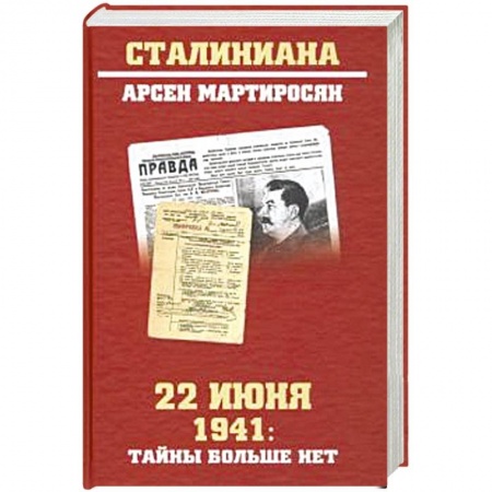 История войн, книга 22 июня 1941: тайны больше нет. Окончательные итоги разведывательно-исторического расследования