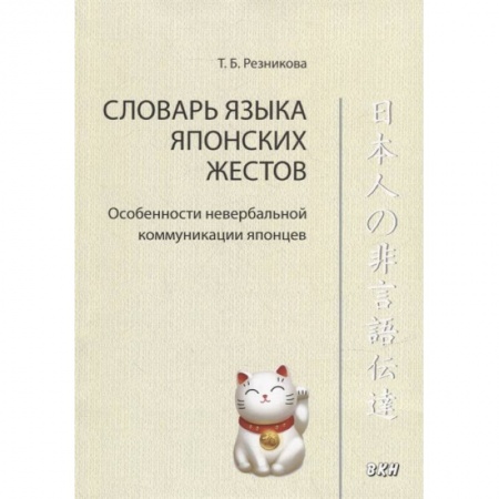 Изучение языков, книга Словарь языка японских жестов