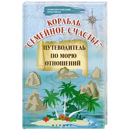 Книги, книга Корабль'Семейное счастье': Путеводитель по морю отношений.