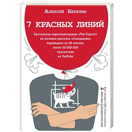 Классика, современная литература, книга 7 красных линий