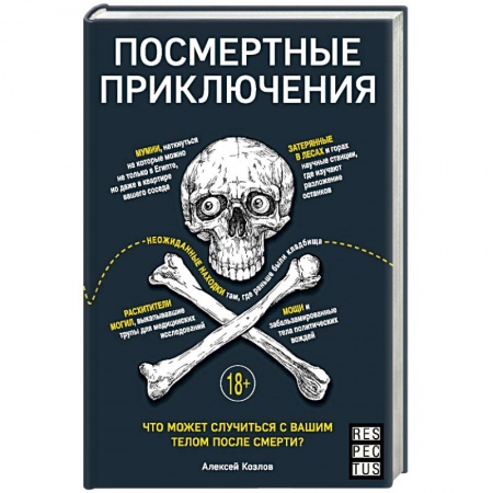 Медико-биологические дисциплины, книга Посмертные приключения. Что может случиться с вашим телом после смерти?