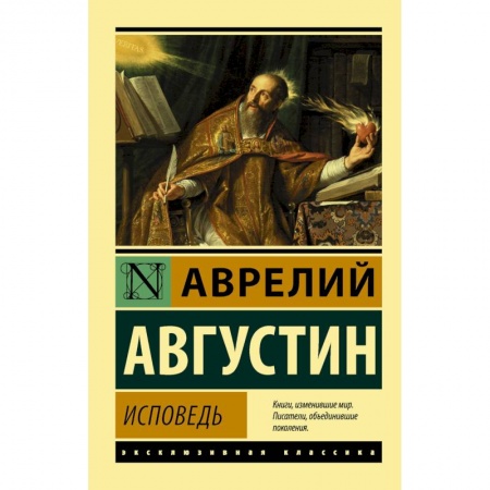 Публицистика, книга Исповедь