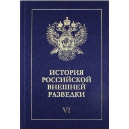Военное дело. Оружие. Спецслужбы, книга История российской внешней разведки. В 6-ти томах. Том 6. 1966-2005 годы
