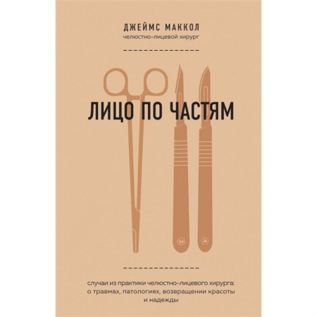 книга Лицо по частям. Случаи из практики челюстно-лицевого хирурга: о травмах, патологиях, возвращении красоты и надежды с доставкой по Франции Специальная медицина, книга Лицо по частям. Случаи из практики челюстно-лицевого хирурга: о травмах, патологиях, возвращении красоты и надежды