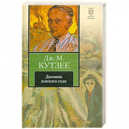 Книги, книга Дневник плохого года