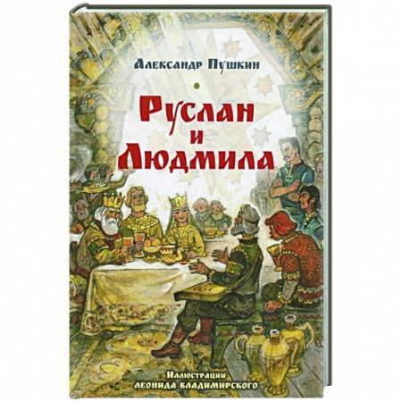 Классика, современная литература, книга Руслан и Людмила