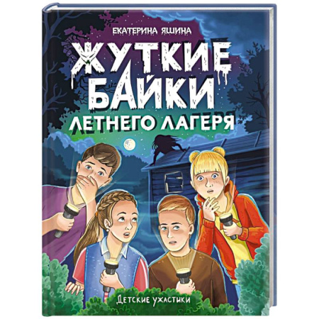 Проза для детей, книга Жуткие байки летнего лагеря