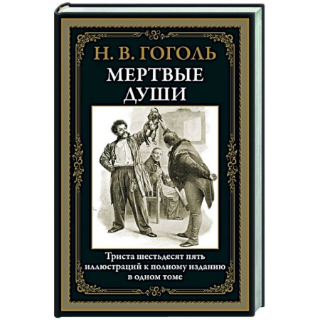 Классика, современная литература, книга Мертвые души