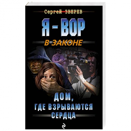 Детективы, триллеры, книга Дом, где взрываются сердца
