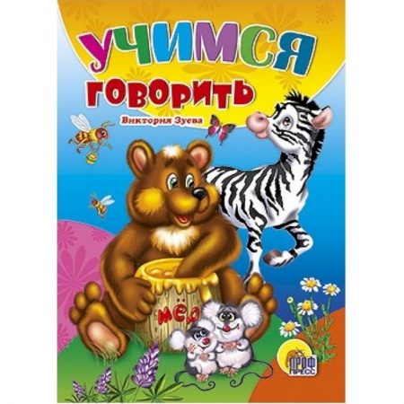 Книги для самых маленьких (0-3 года), книга Учимся говорить