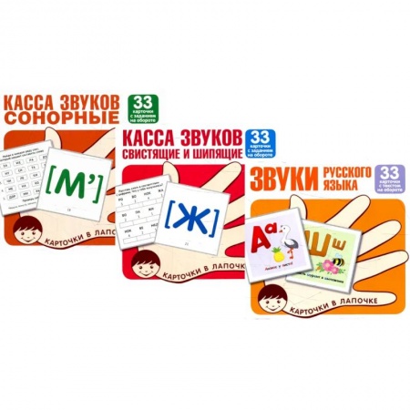 Дошкольникам, книга Комплект. Карточки в лапочке. Звуки русского языка. 99 карточек с заданием на обороте