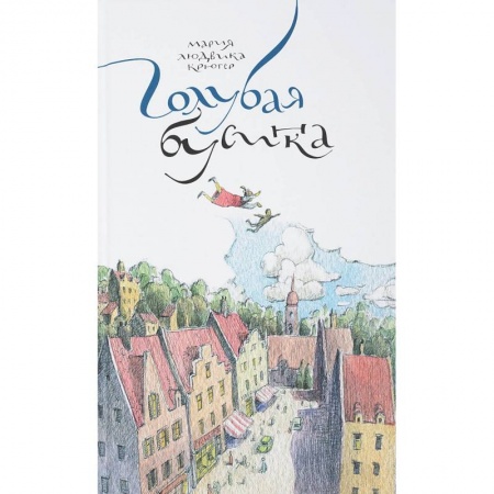 Сказки, книга Голубая бусинка