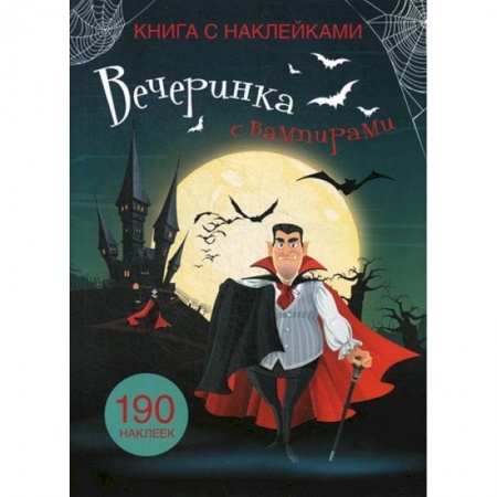 Досуг, творчество и кулинария, книга Книга с наклейками. Вечеринка с вампирами