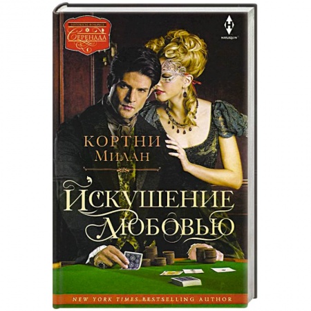 Книги, книга Искушение любовью