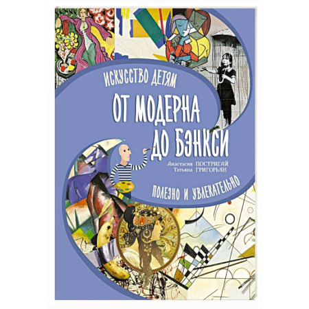 Познавательная литература, книга От модерна до Бэнкси: искусство детям полезно и увлекательно