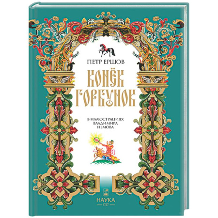 Сказки, книга Конек-Горбунок